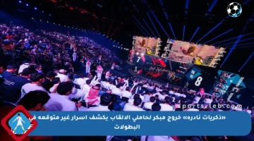 «ذكريات نادرة» خروج مبكر لحاملي الألقاب يكشف أسرار غير متوقعة في البطولات